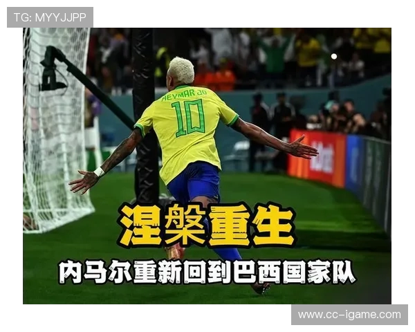 以内马尔为核心，打造巴西足球新时代的崛起与挑战